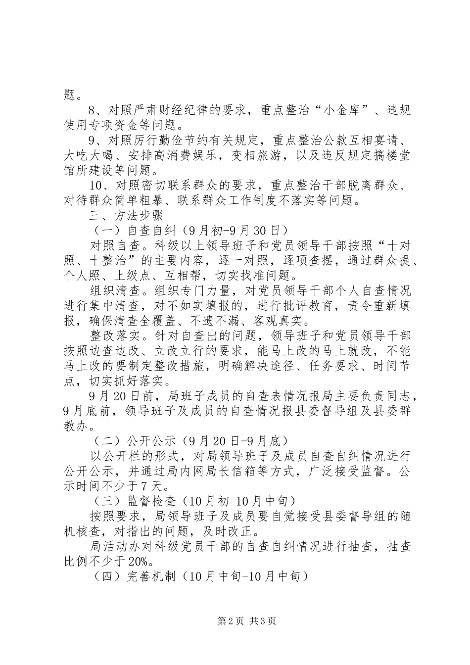 2024年统计局正风肃纪整治方案_第2页