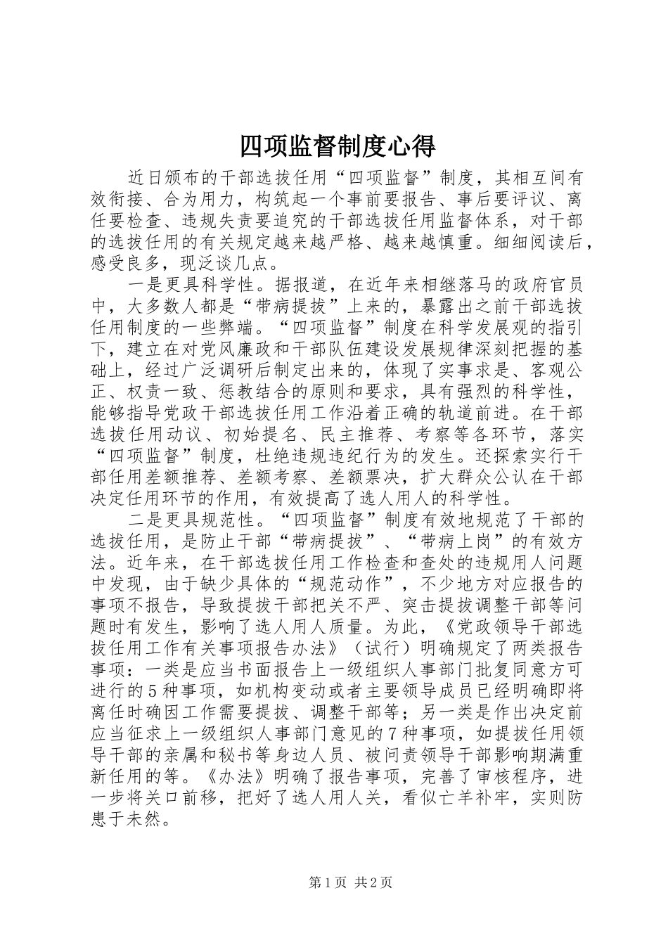 2024年四项监督制度心得_第1页