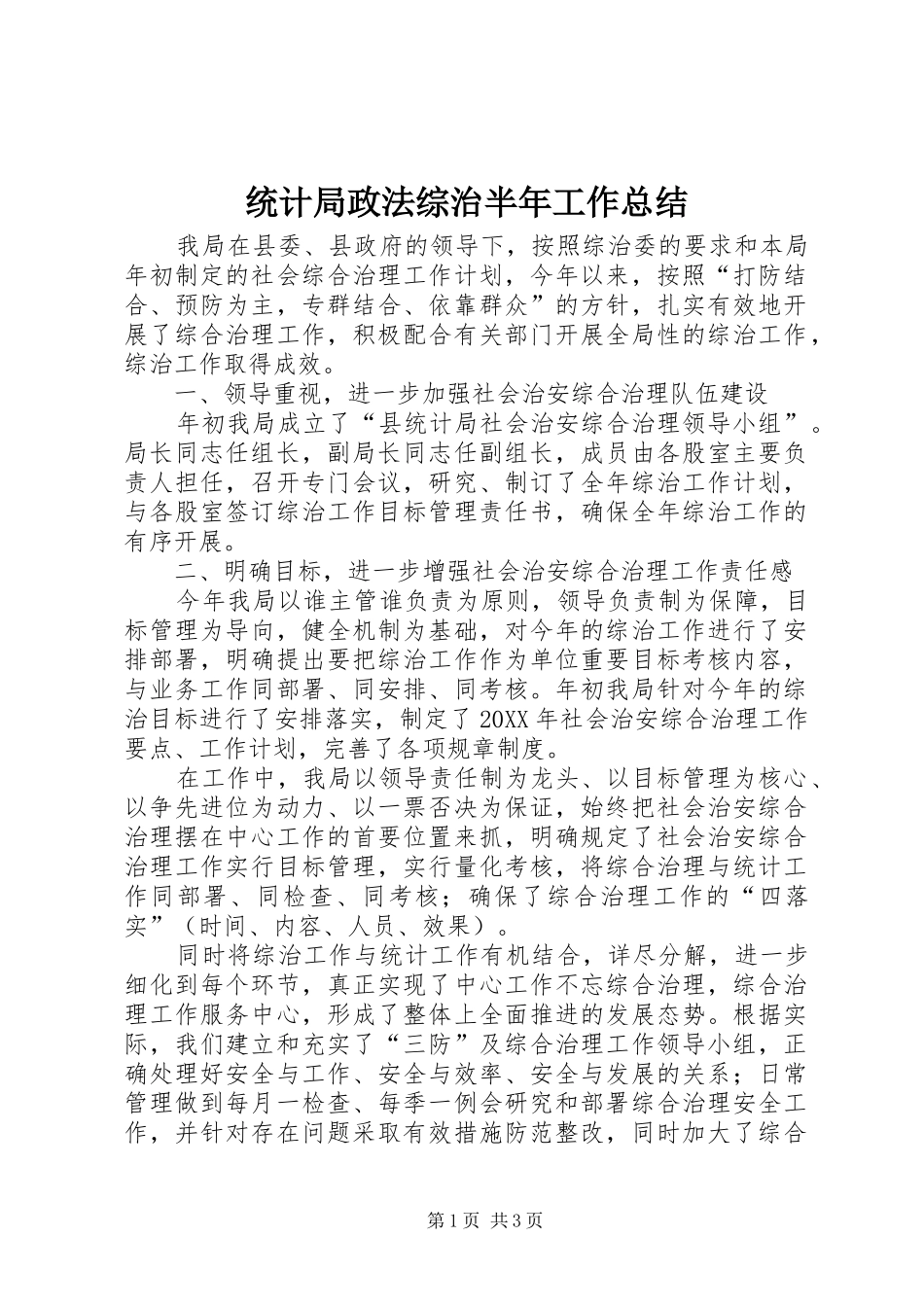 2024年统计局政法综治半年工作总结_第1页