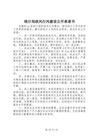 2024年统计局政风行风建设公开承诺书