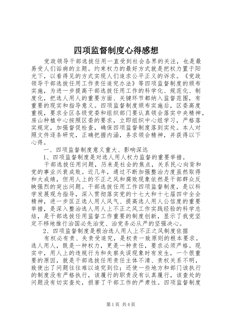 2024年四项监督制度心得感想_第1页