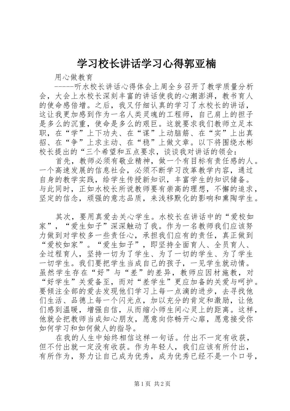 2024年学习校长致辞学习心得郭亚楠_第1页