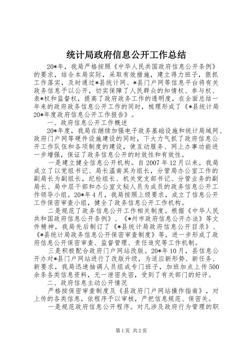 2024年统计局政府信息公开工作总结_第1页