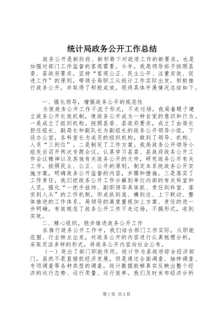 2024年统计局政务公开工作总结