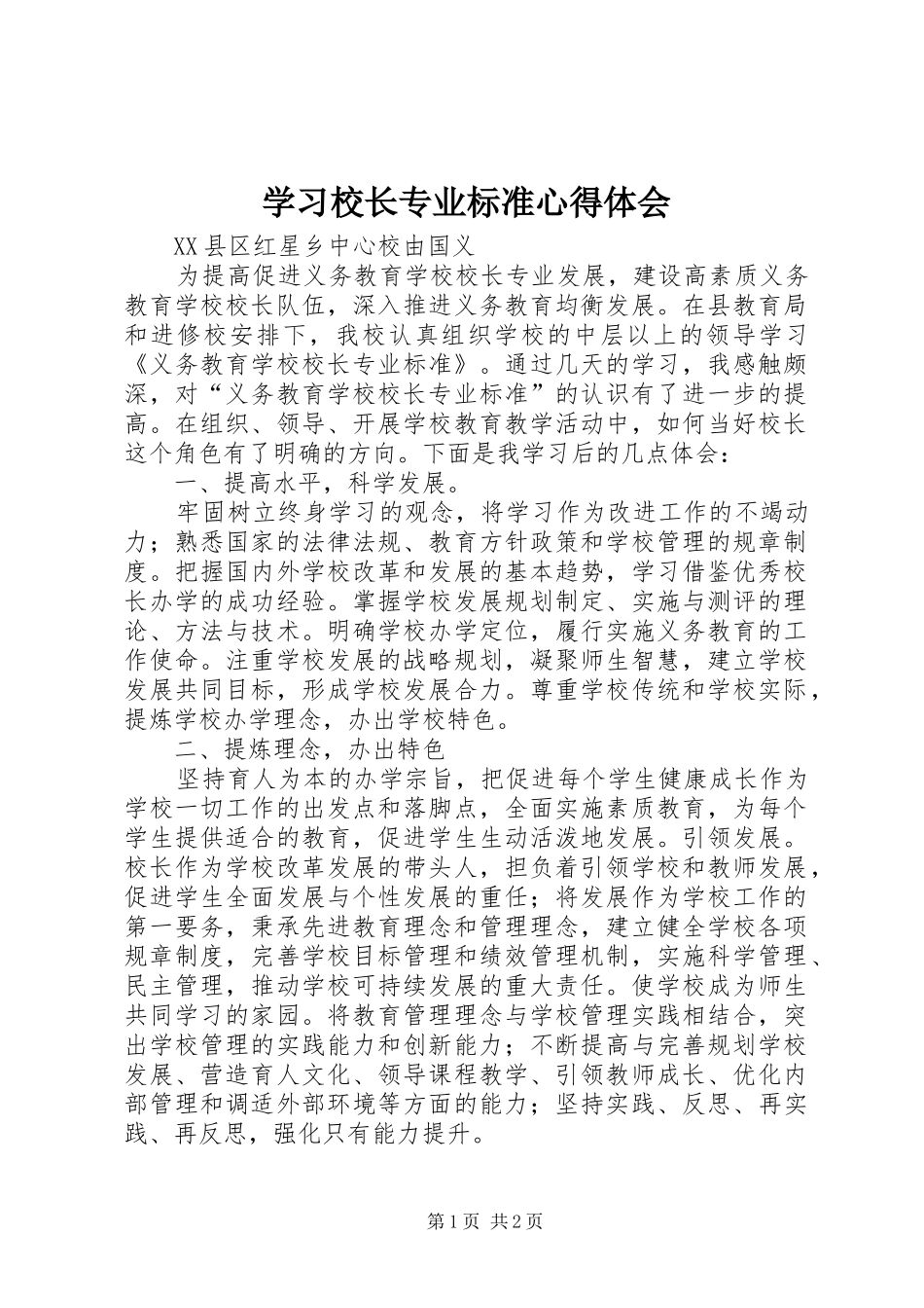 2024年学习校长专业标准心得体会_第1页