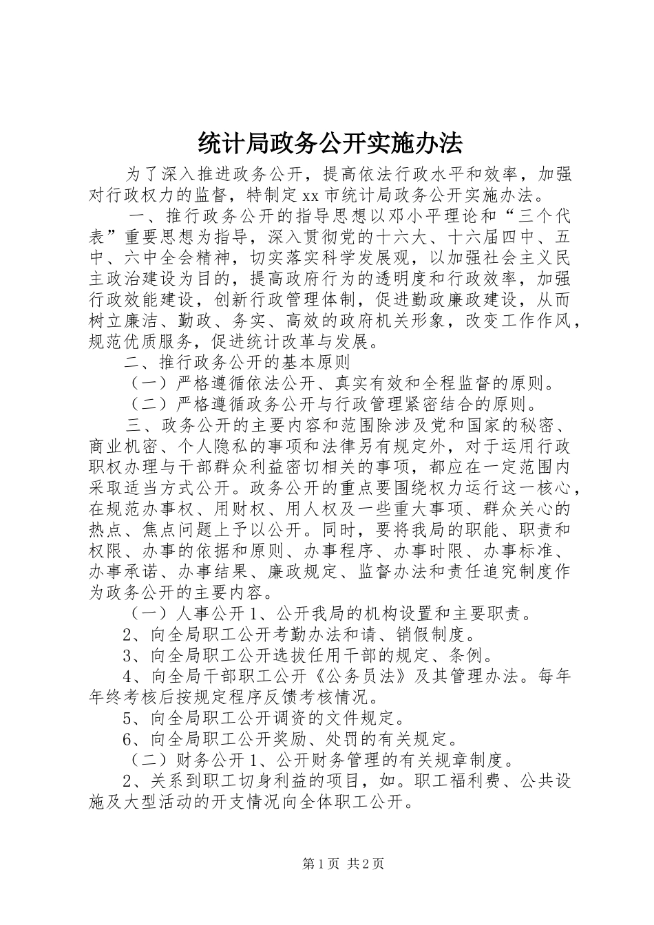 2024年统计局政务公开实施办法_第1页