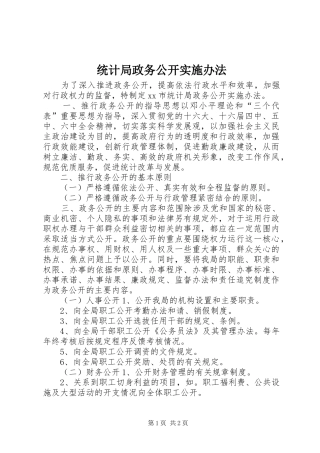 2024年统计局政务公开实施办法