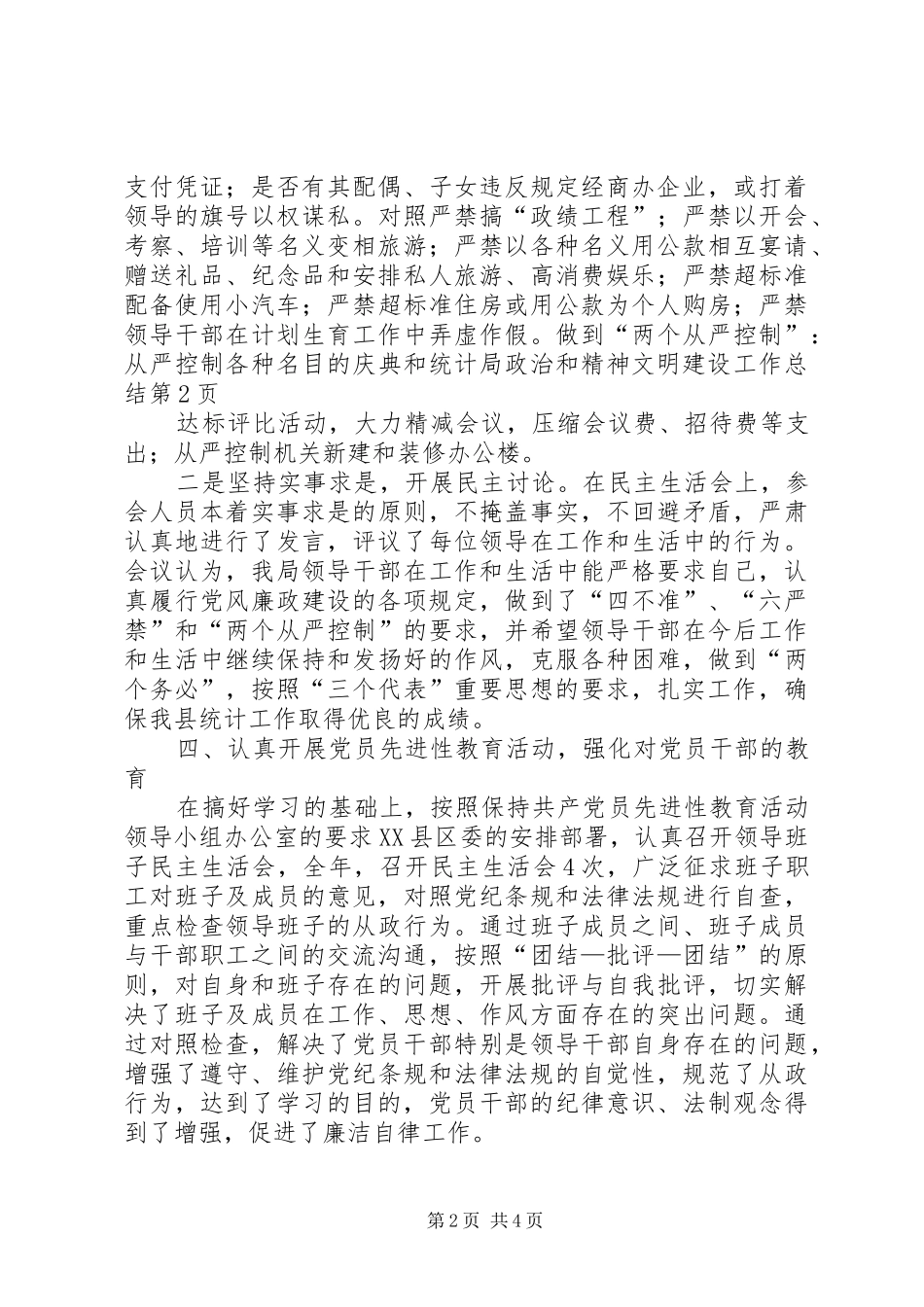 2024年统计局政治和精神文明建设工作总结_第2页