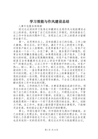 2024年学习效能与作风建设总结