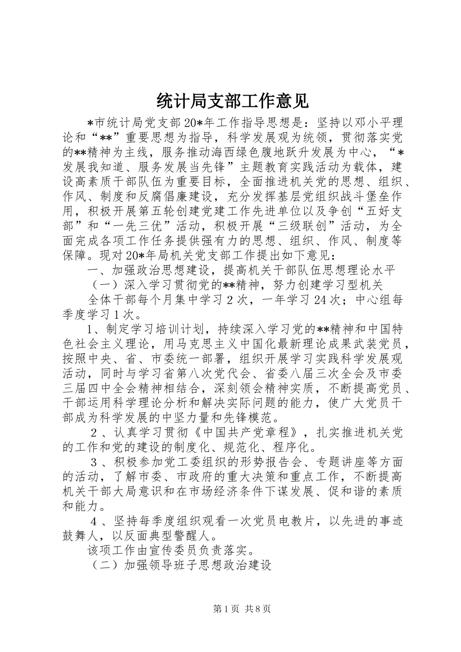 2024年统计局支部工作意见_第1页