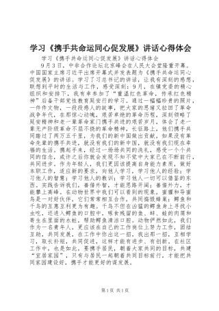 2024年学习携手共命运同心促发展致辞心得体会