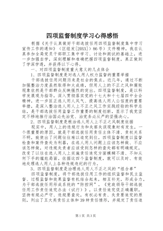 2024年四项监督制度学习心得感悟