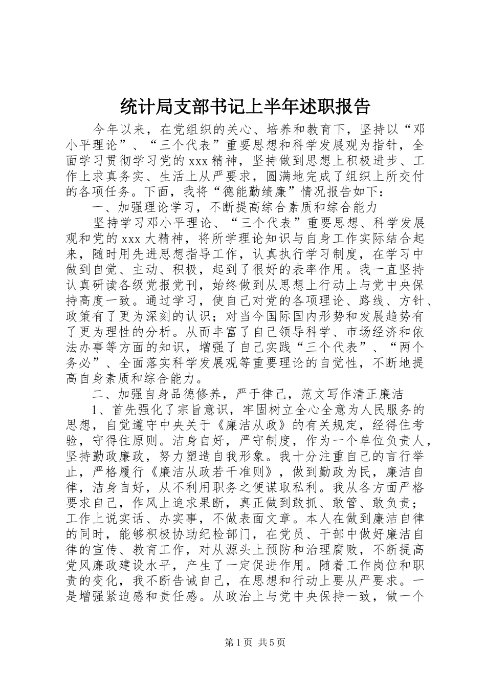 2024年统计局支部书记上半年述职报告_第1页