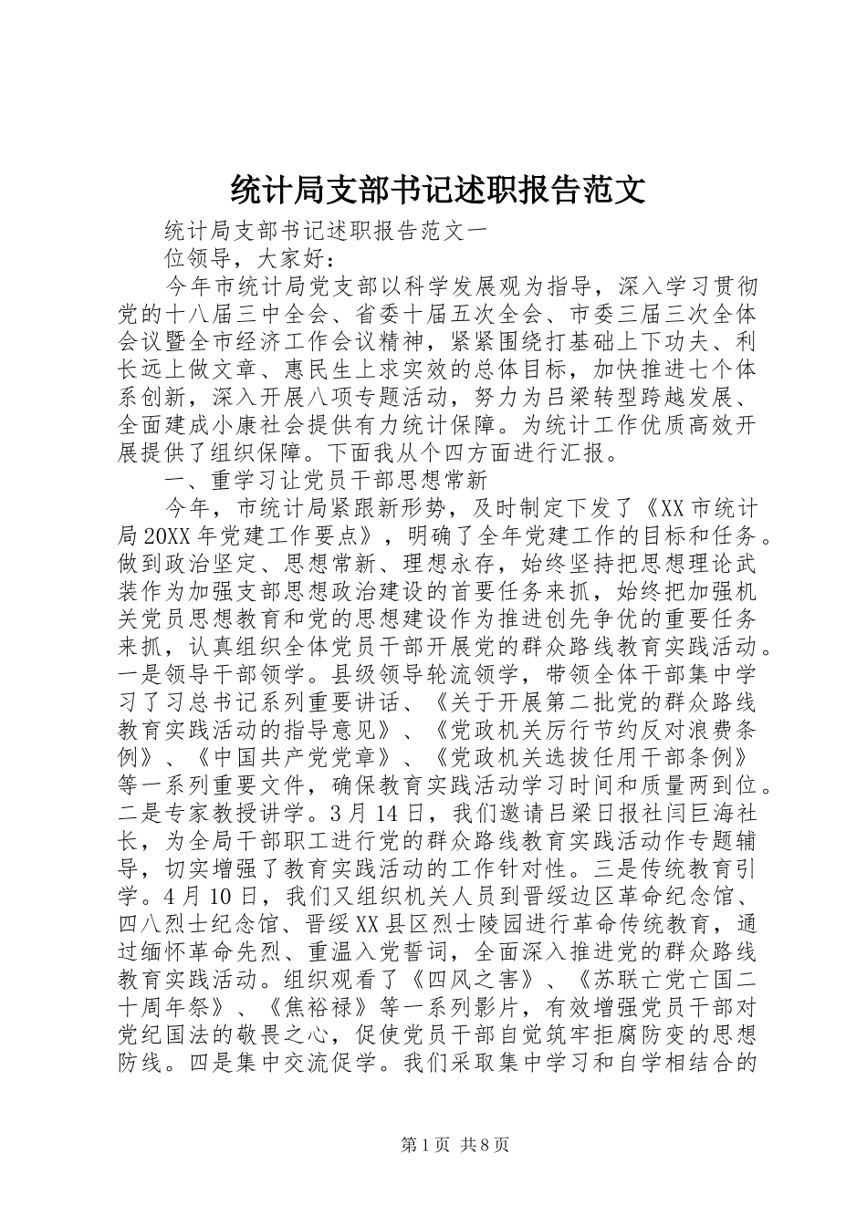 2024年统计局支部书记述职报告范文_第1页