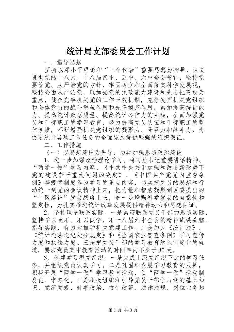 2024年统计局支部委员会工作计划_第1页