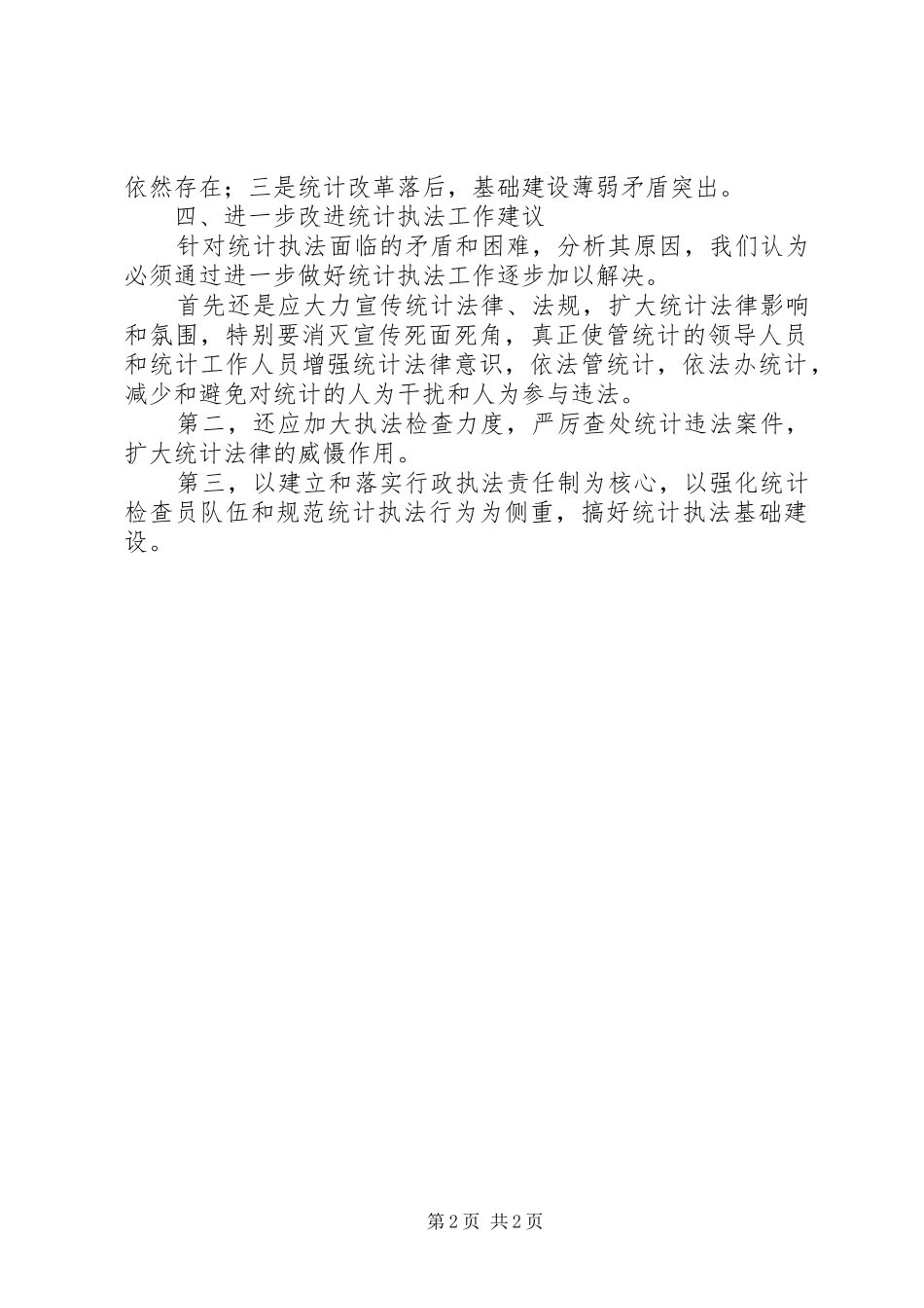 2024年统计局执法工作报告_第2页