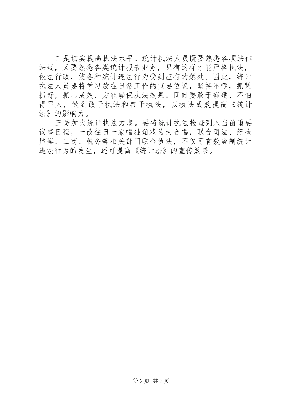 2024年统计局执法工作经验交流_第2页