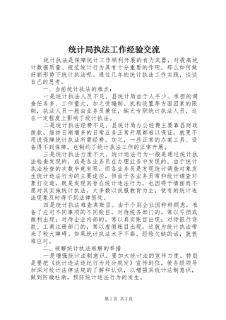 2024年统计局执法工作经验交流