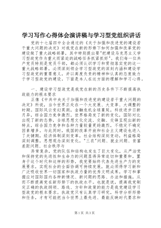 2024年学习写作心得体会演讲稿与学习型党组织致辞
