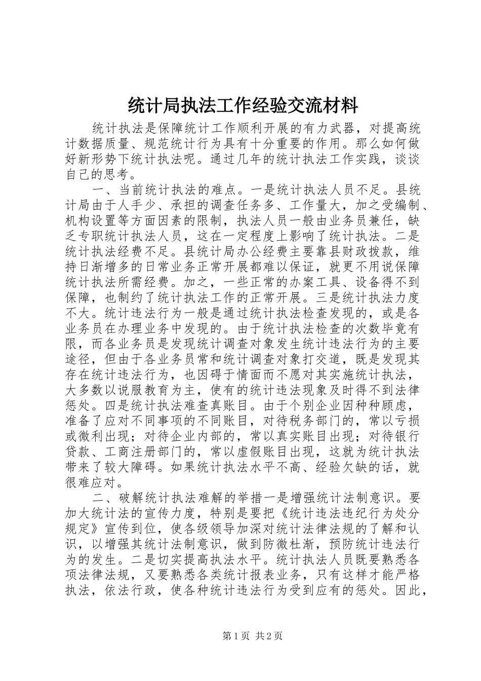 2024年统计局执法工作经验交流材料_第1页