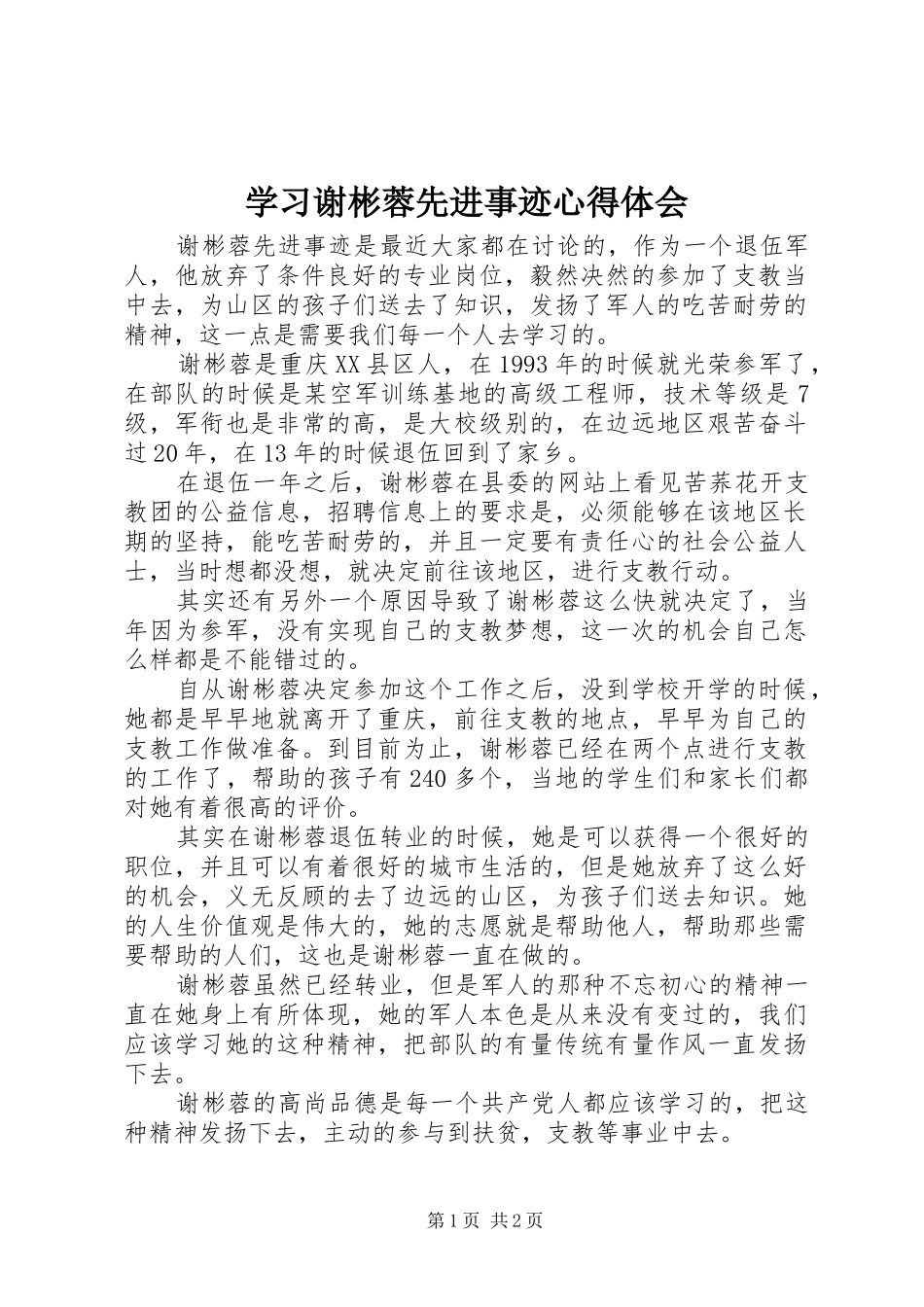 2024年学习谢彬蓉先进事迹心得体会_第1页