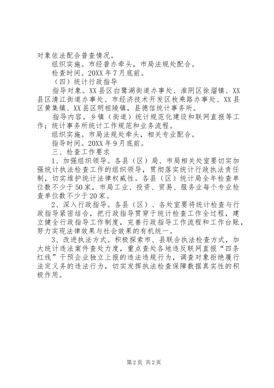 2024年统计局执法检查工作安排_第2页