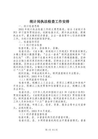 2024年统计局执法检查工作安排