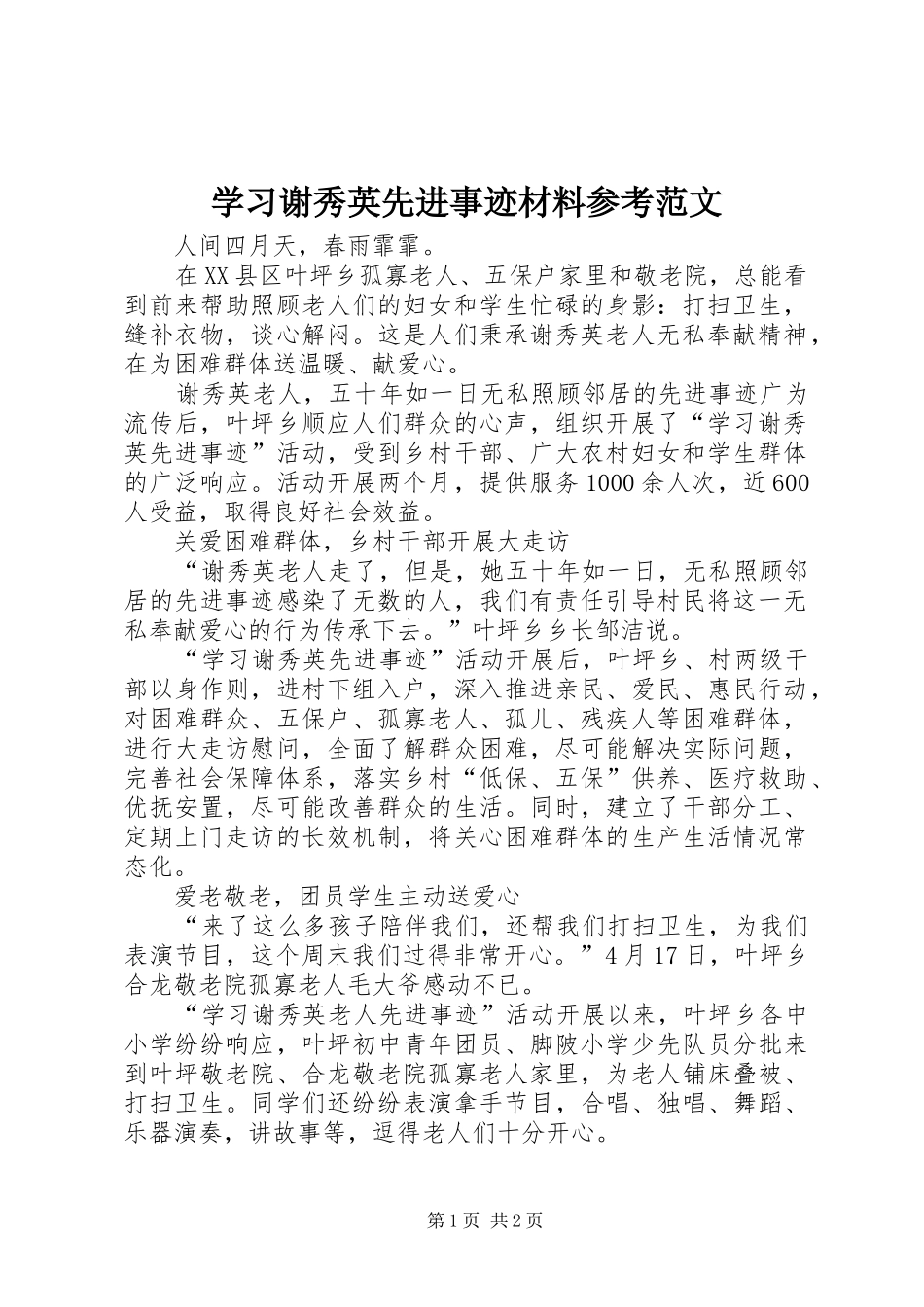 2024年学习谢秀英先进事迹材料参考范文_第1页