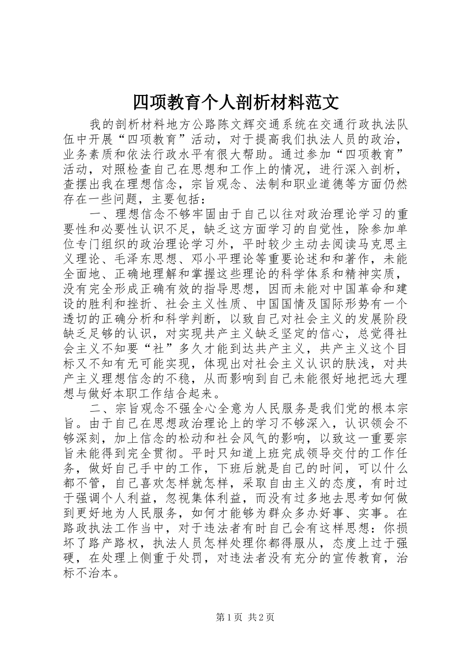 2024年四项教育个人剖析材料范文_第1页