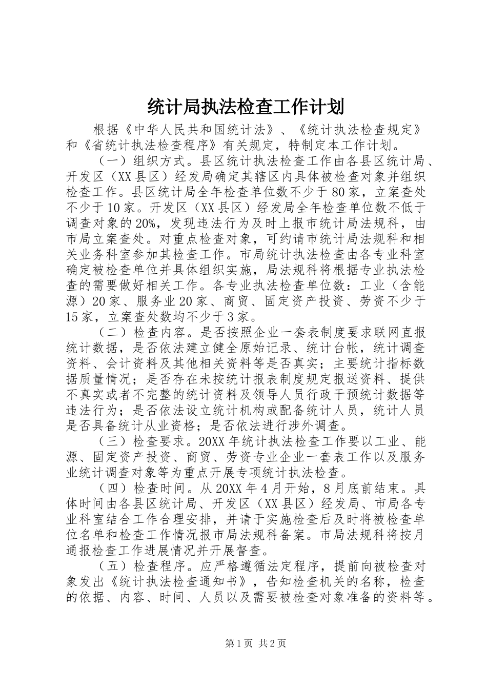2024年统计局执法检查工作计划_第1页