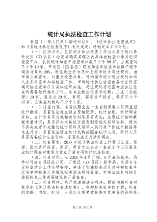 2024年统计局执法检查工作计划