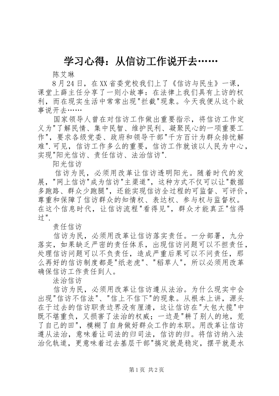 2024年学习心得从信访工作说开去_第1页