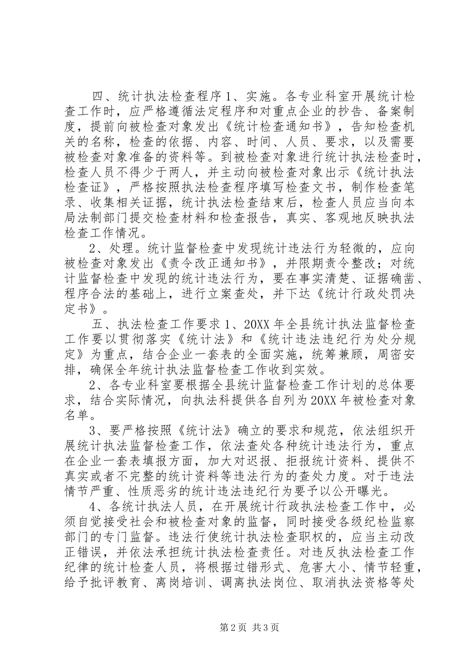 2024年统计局执法检查计划_第2页