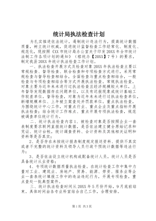 2024年统计局执法检查计划