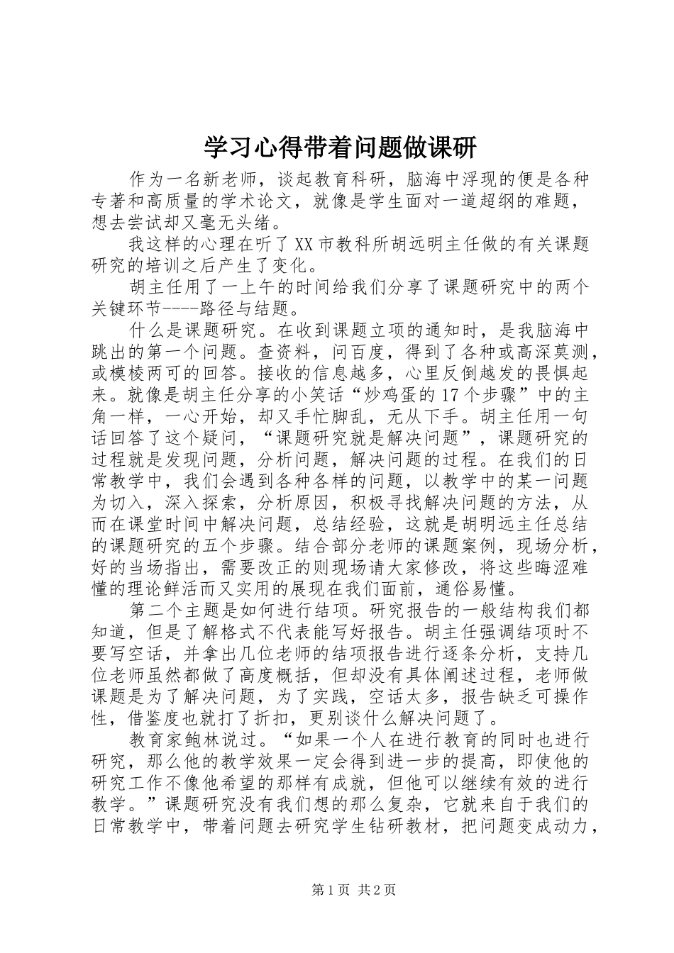 2024年学习心得带着问题做课研_第1页