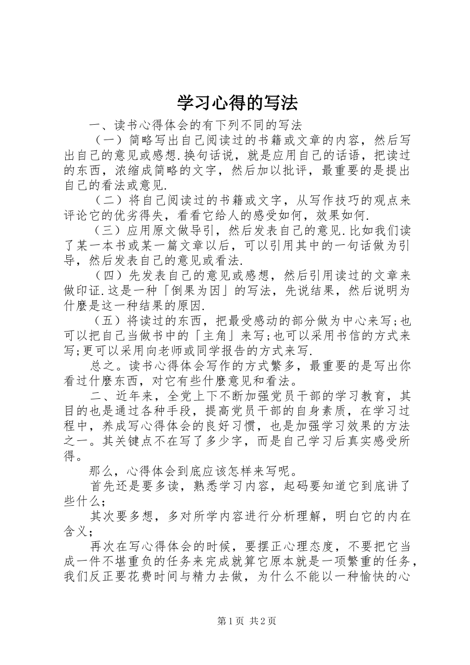 2024年学习心得的写法_第1页