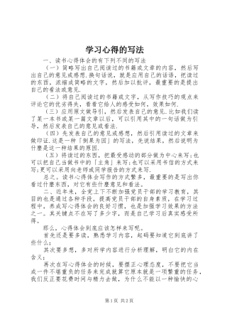2024年学习心得的写法