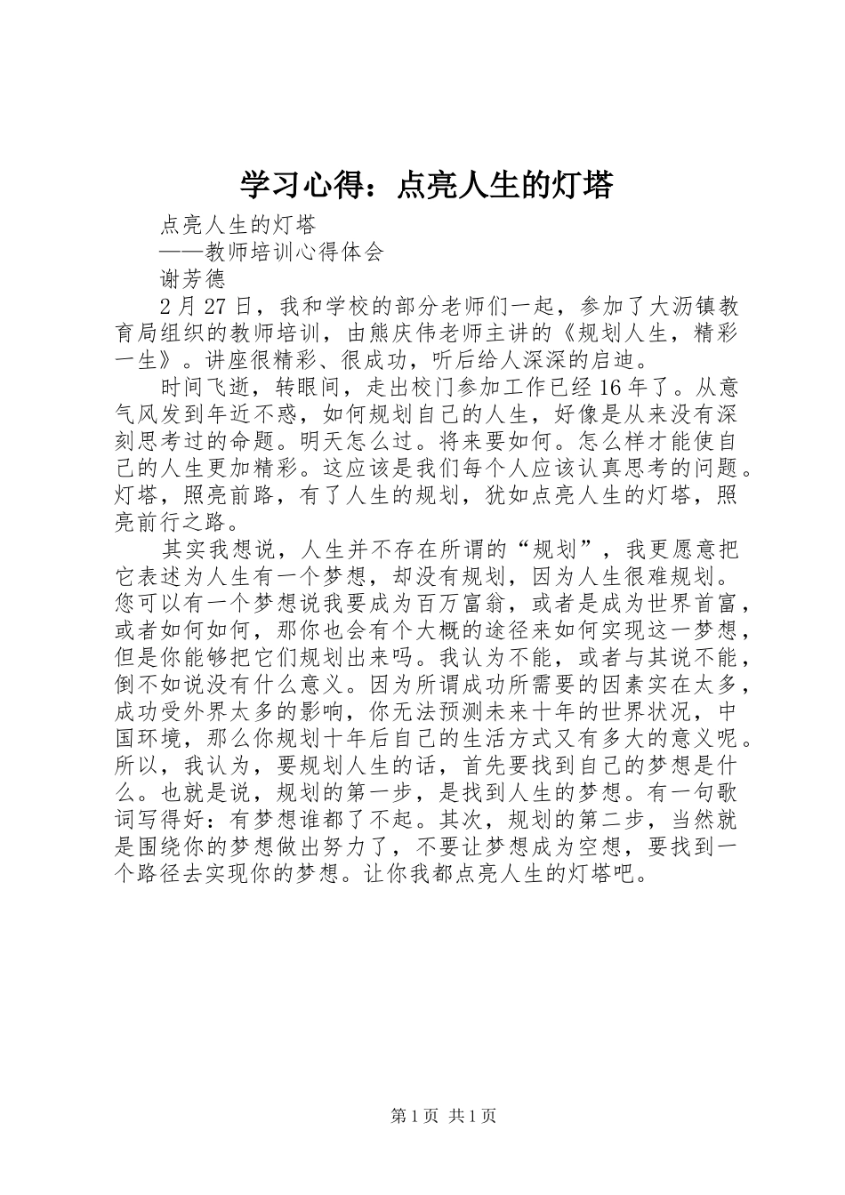 2024年学习心得点亮人生的灯塔_第1页