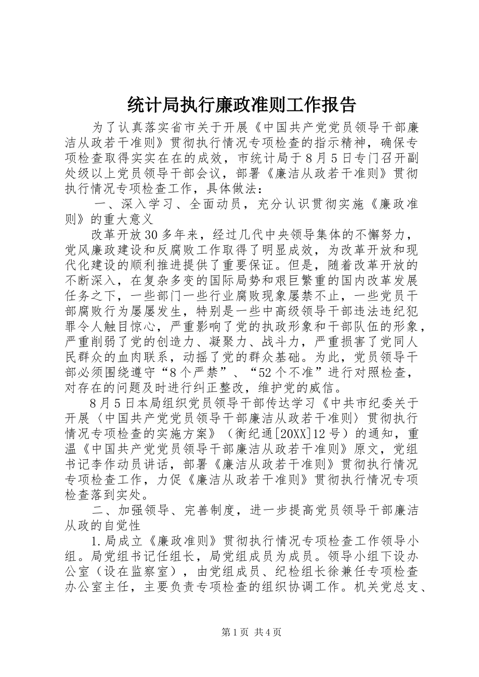 2024年统计局执行廉政准则工作报告_第1页