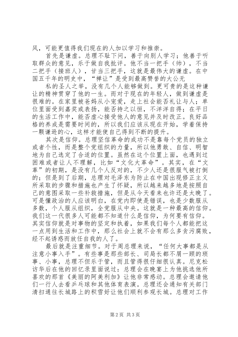 2024年学习心得读走近周恩来有感_第2页