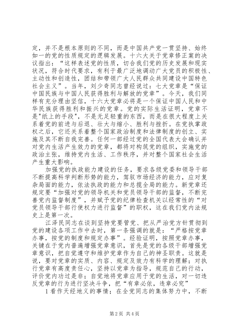 2024年学习心得对党章的深刻认识_第2页