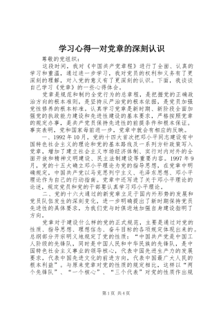 2024年学习心得对党章的深刻认识