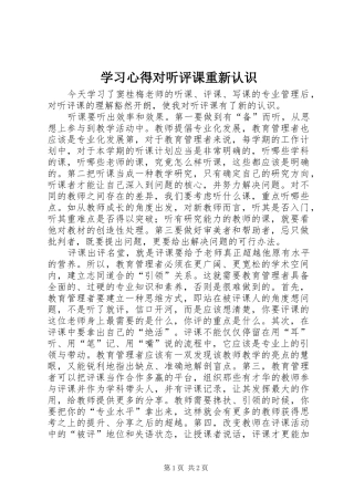 2024年学习心得对听评课重新认识