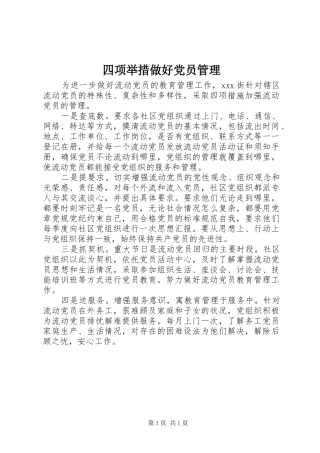 2024年四项举措做好党员管理