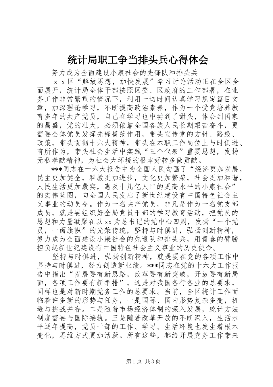 2024年统计局职工争当排头兵心得体会_第1页