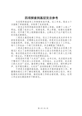 2024年四项探索到基层讲话参考