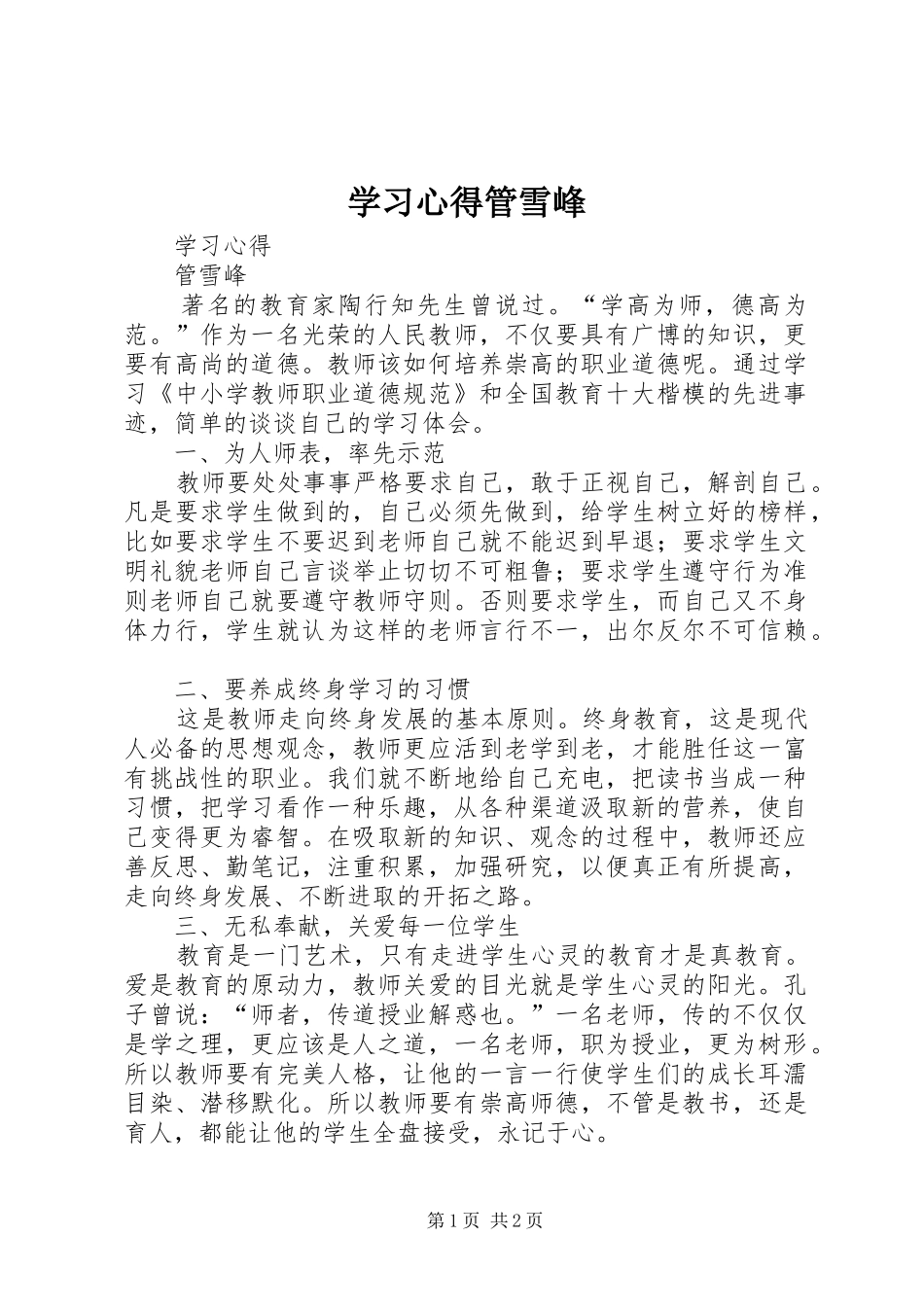 2024年学习心得管雪峰_第1页