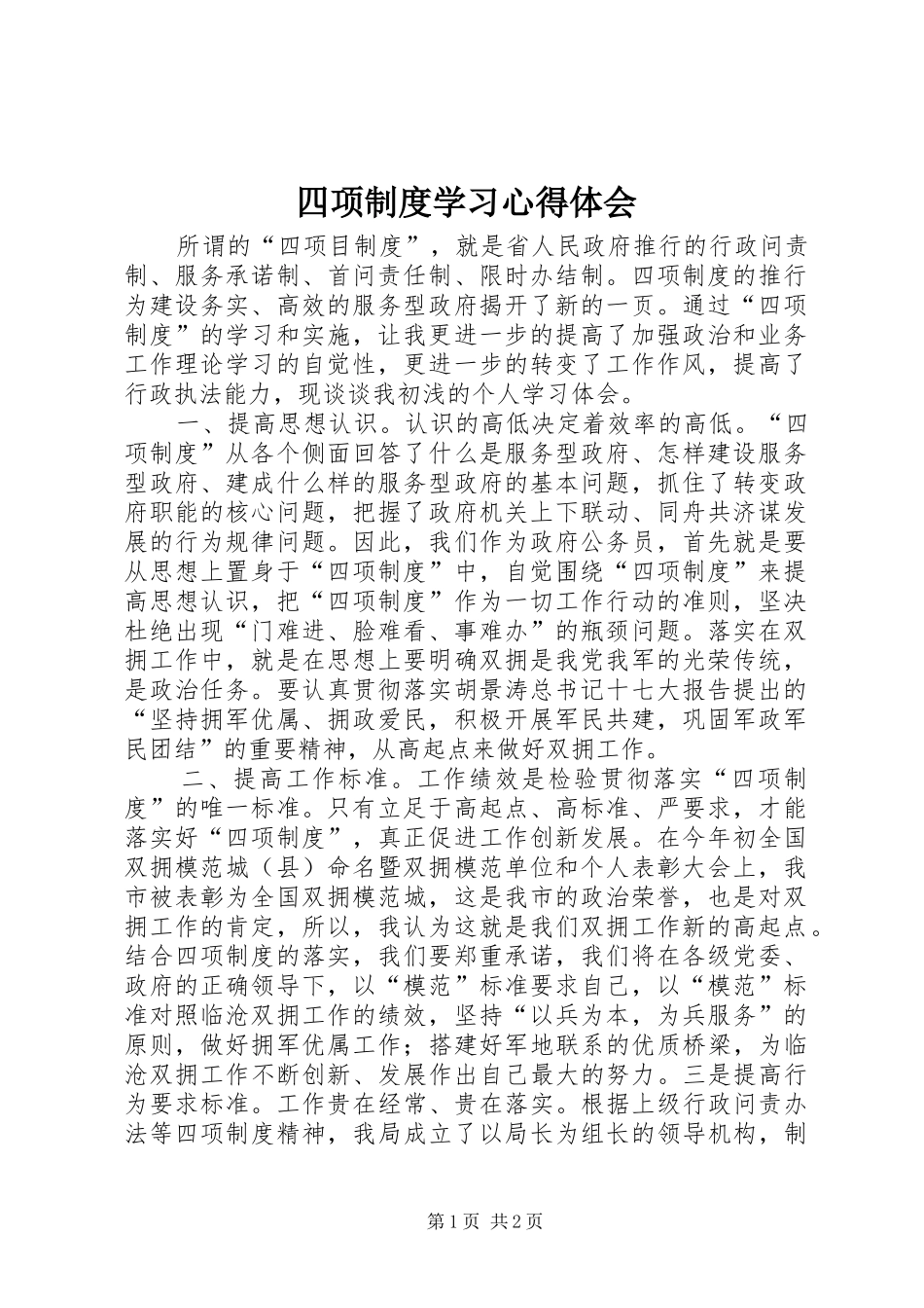 2024年四项制度学习心得体会_第1页