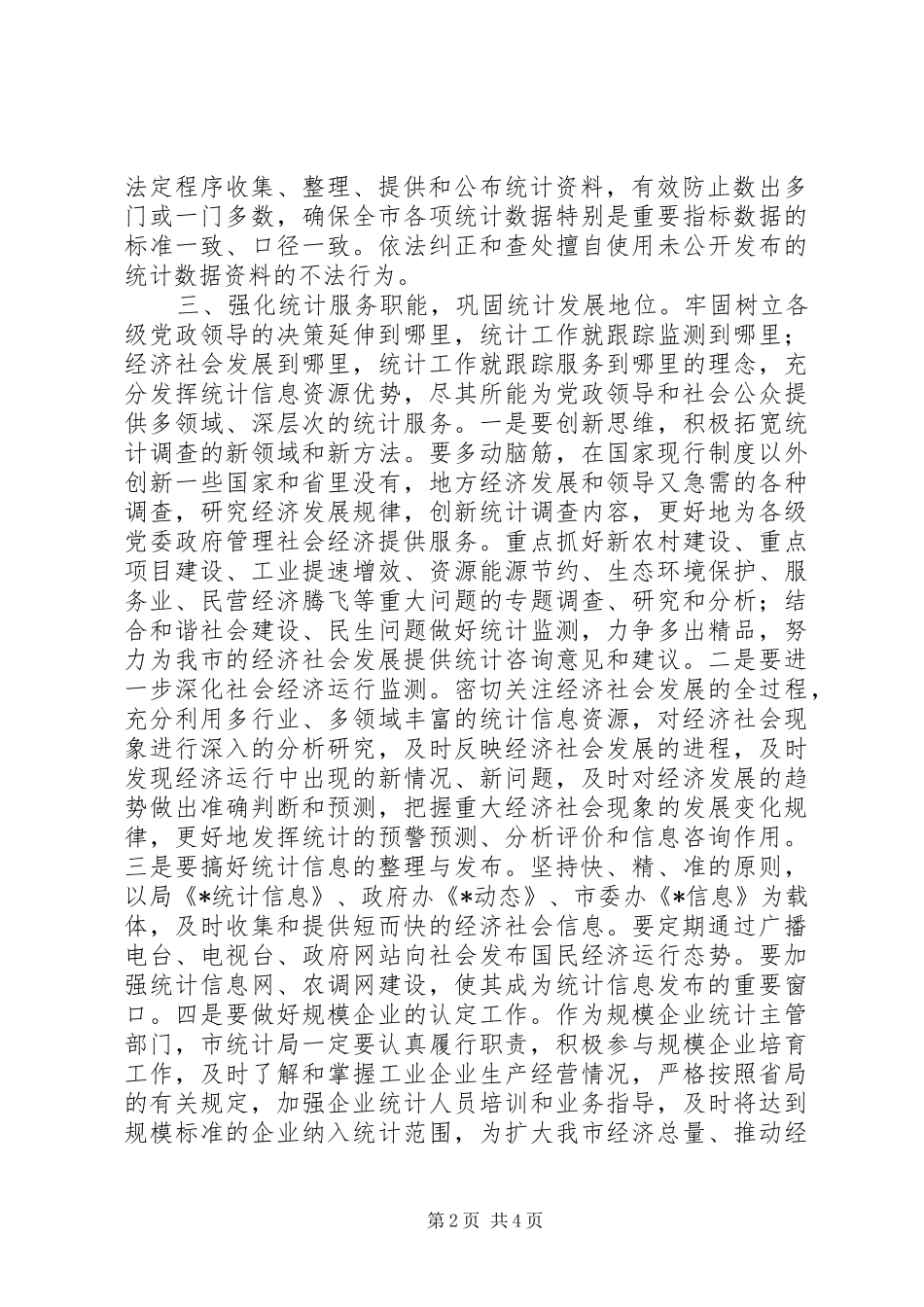 2024年统计局重点工作计划和措施_第2页