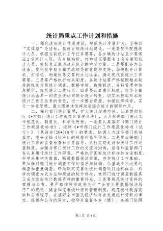 2024年统计局重点工作计划和措施